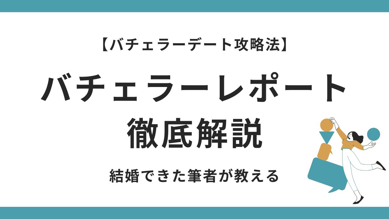 バチェラーレポート徹底解説